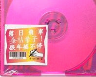 落日飛車 : 金桔希子 Jinji Kikko  (CD, EP)