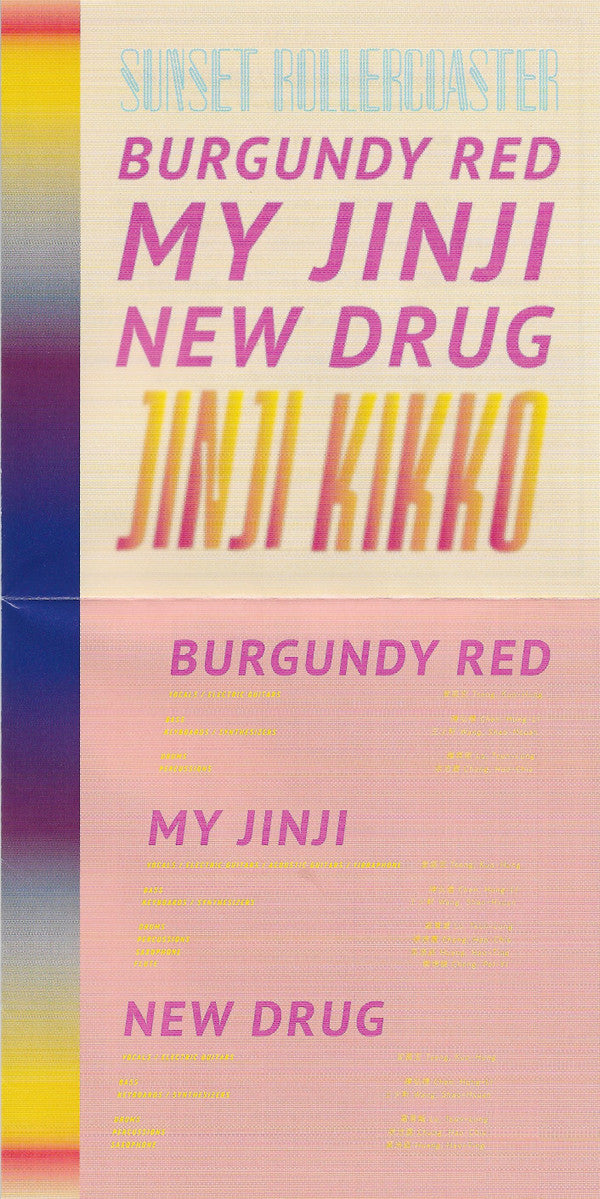 落日飛車 : 金桔希子 Jinji Kikko  (CD, EP)