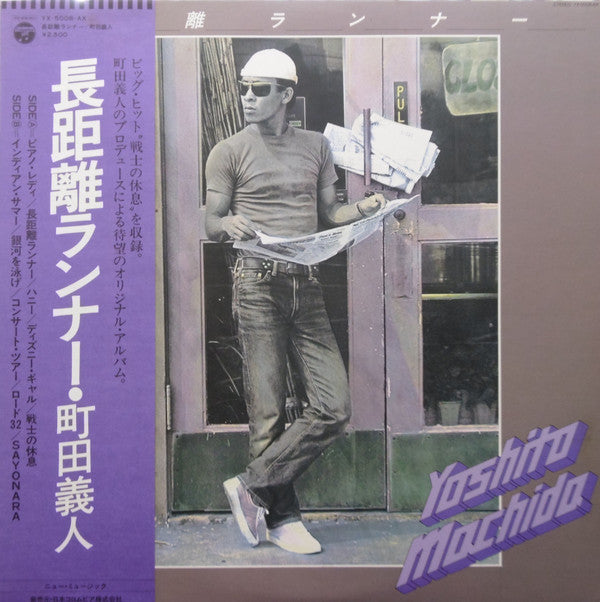 Yoshito Machida : 長距離ランナー (LP, Album)