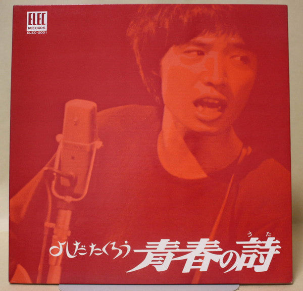 Takuro Yoshida : 青春の詩 (LP, Album)